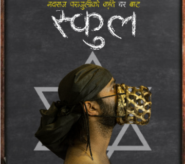 १२ भाषामा नवराजको 'स्कुल' सार्वजनिक, जसमा संलग्न छन् नेपाल र अमेरिकाका ३५ कलाकार